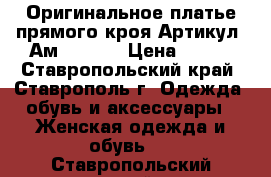  Оригинальное платье прямого кроя	 Артикул: Ам9191-22	 › Цена ­ 950 - Ставропольский край, Ставрополь г. Одежда, обувь и аксессуары » Женская одежда и обувь   . Ставропольский край